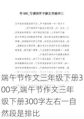 端午节作文三年级下册300字,端午节作文三年级下册300字左右一自然段是排比