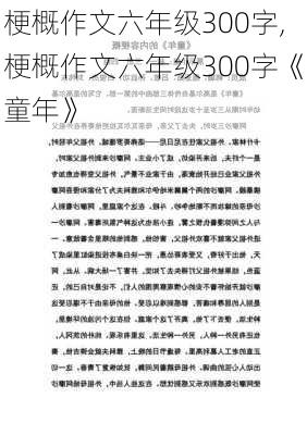 梗概作文六年级300字,梗概作文六年级300字《童年》