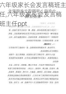 六年级家长会发言稿班主任,六年级家长会发言稿班主任ppt