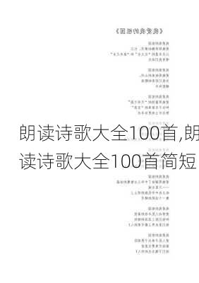 朗读诗歌大全100首,朗读诗歌大全100首简短