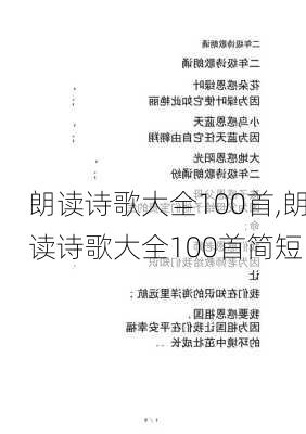 朗读诗歌大全100首,朗读诗歌大全100首简短