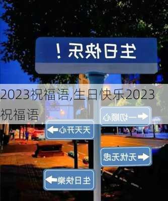 2023祝福语,生日快乐2023祝福语