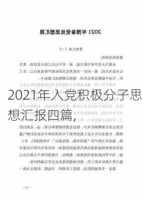 2021年入党积极分子思想汇报四篇,