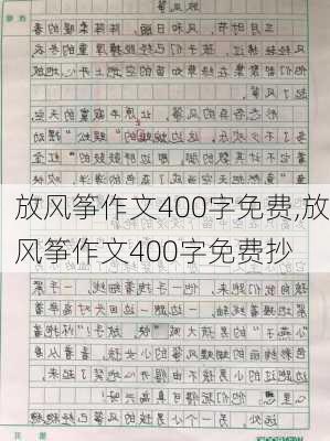 放风筝作文400字免费,放风筝作文400字免费抄