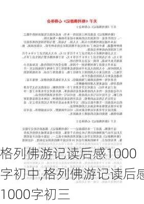 格列佛游记读后感1000字初中,格列佛游记读后感1000字初三