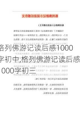 格列佛游记读后感1000字初中,格列佛游记读后感1000字初三