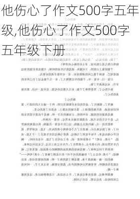 他伤心了作文500字五年级,他伤心了作文500字五年级下册