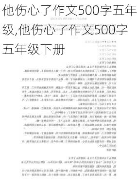 他伤心了作文500字五年级,他伤心了作文500字五年级下册