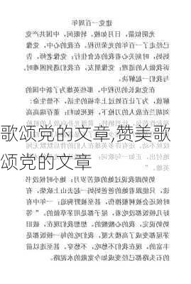 歌颂党的文章,赞美歌颂党的文章