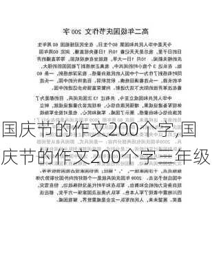 国庆节的作文200个字,国庆节的作文200个字三年级