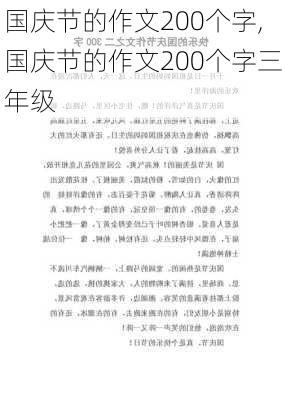 国庆节的作文200个字,国庆节的作文200个字三年级