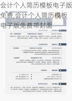 会计个人简历模板电子版免费,会计个人简历模板电子版免费带封面