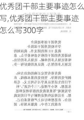 优秀团干部主要事迹怎么写,优秀团干部主要事迹怎么写300字