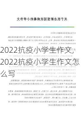 2022抗疫小学生作文,2022抗疫小学生作文怎么写