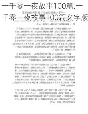 一千零一夜故事100篇,一千零一夜故事100篇文字版