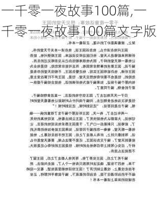 一千零一夜故事100篇,一千零一夜故事100篇文字版