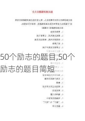 50个励志的题目,50个励志的题目简短