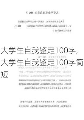 大学生自我鉴定100字,大学生自我鉴定100字简短