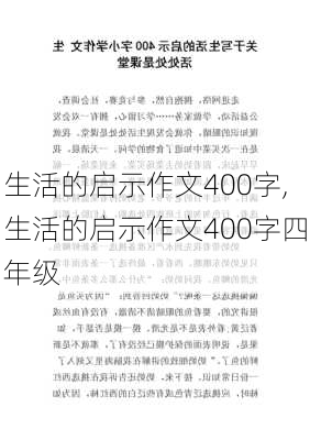 生活的启示作文400字,生活的启示作文400字四年级