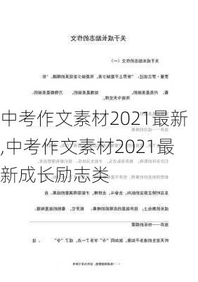 中考作文素材2021最新,中考作文素材2021最新成长励志类