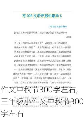 作文中秋节300字左右,三年级小作文中秋节300字左右