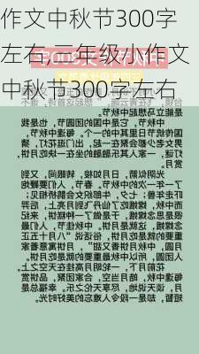 作文中秋节300字左右,三年级小作文中秋节300字左右