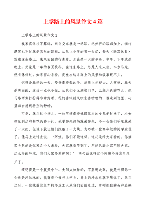 上学路上的风景小练笔,三年级上学路上的风景小练笔