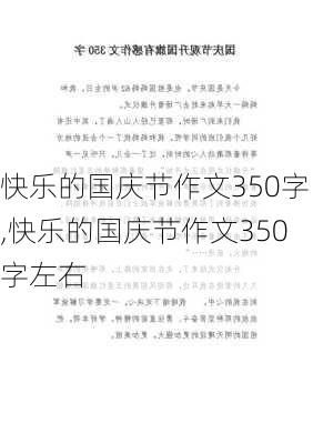 快乐的国庆节作文350字,快乐的国庆节作文350字左右