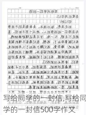 写给同学的一封信,写给同学的一封信500字作文