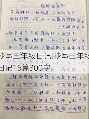 抄写三年级日记,抄写三年级日记15篇300字