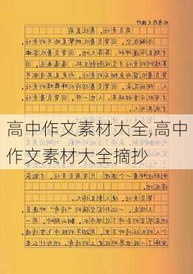 高中作文素材大全,高中作文素材大全摘抄