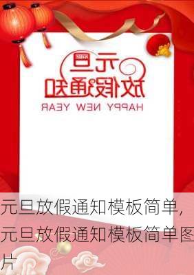 元旦放假通知模板简单,元旦放假通知模板简单图片