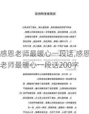 感恩老师最暖心一段话,感恩老师最暖心一段话200字