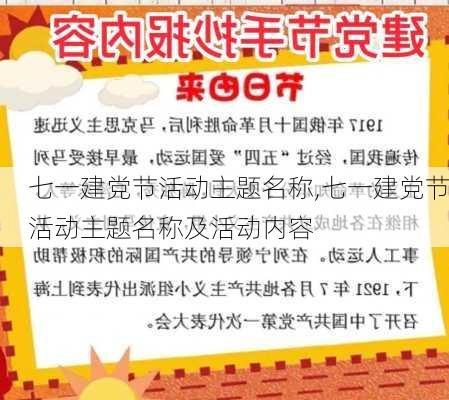 七一建党节活动主题名称,七一建党节活动主题名称及活动内容