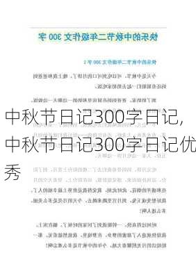 中秋节日记300字日记,中秋节日记300字日记优秀