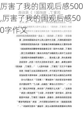 厉害了我的国观后感500,厉害了我的国观后感500字作文