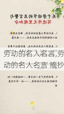 劳动的名人名言,劳动的名人名言 摘抄