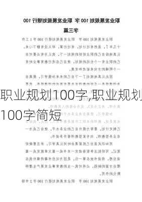 职业规划100字,职业规划100字简短