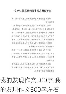 我的发现作文300字,我的发现作文300字左右