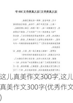 这儿真美作文300字,这儿真美作文300字(优秀作文)