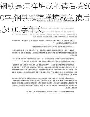 钢铁是怎样炼成的读后感600字,钢铁是怎样炼成的读后感600字作文