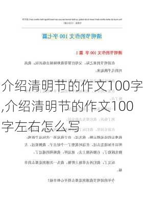 介绍清明节的作文100字,介绍清明节的作文100字左右怎么写