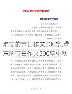 难忘的节日作文500字,难忘的节日作文500字中秋