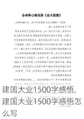 建国大业1500字感悟,建国大业1500字感悟怎么写