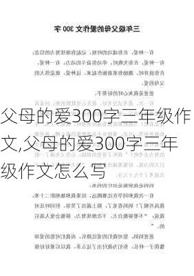 父母的爱300字三年级作文,父母的爱300字三年级作文怎么写