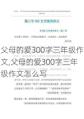 父母的爱300字三年级作文,父母的爱300字三年级作文怎么写