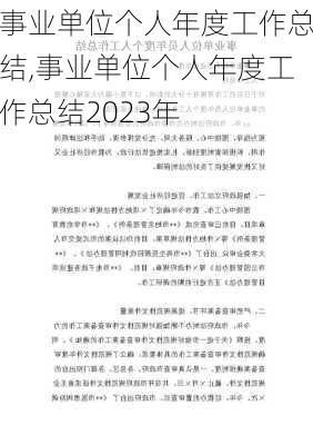 事业单位个人年度工作总结,事业单位个人年度工作总结2023年