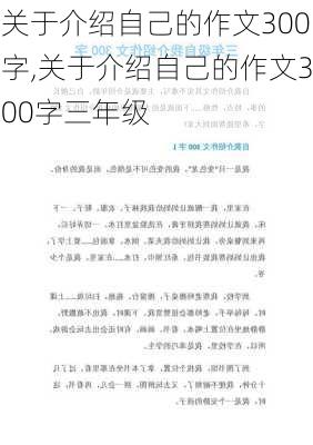 关于介绍自己的作文300字,关于介绍自己的作文300字三年级