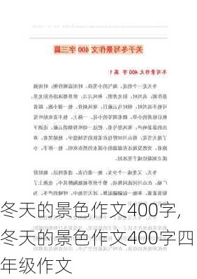 冬天的景色作文400字,冬天的景色作文400字四年级作文