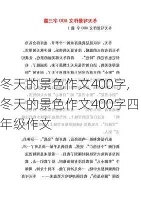 冬天的景色作文400字,冬天的景色作文400字四年级作文